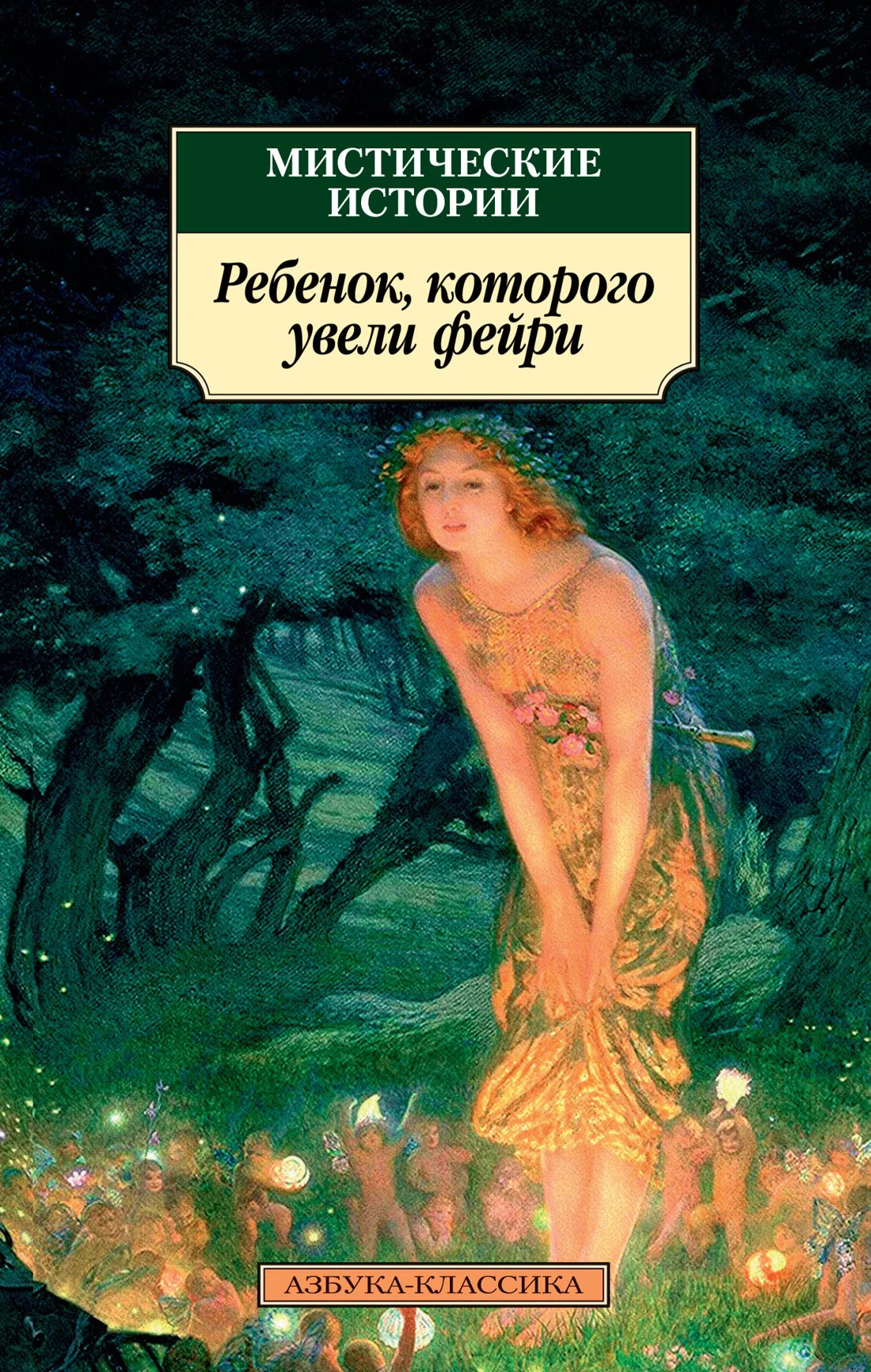 Обложка Мистические истории. Ребенок, которого увели фейри