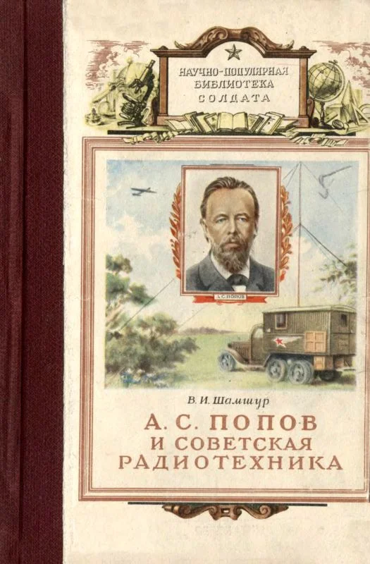 Обложка А. С. Попов и советская радиотехника