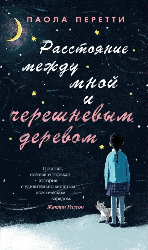 Обложка Расстояние между мной и черешневым деревом