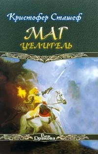 Обложка Маг-целитель