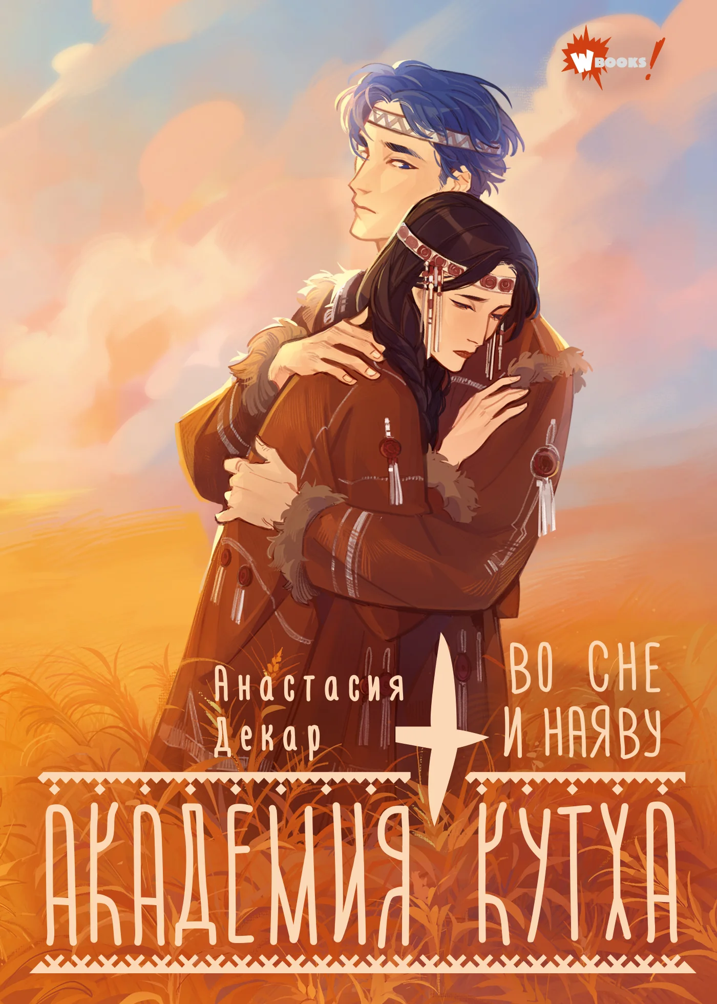 Обложка Во сне и наяву