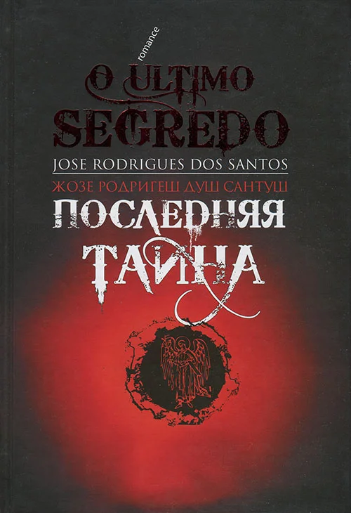 Обложка Последняя тайна