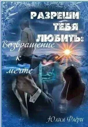 Обложка Возвращение к мечте