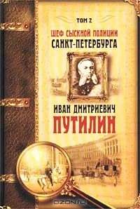 Обложка Шеф сыскной полиции Санкт-Петербурга И.Д.Путилин. В 2-х тт. [Т. 2]