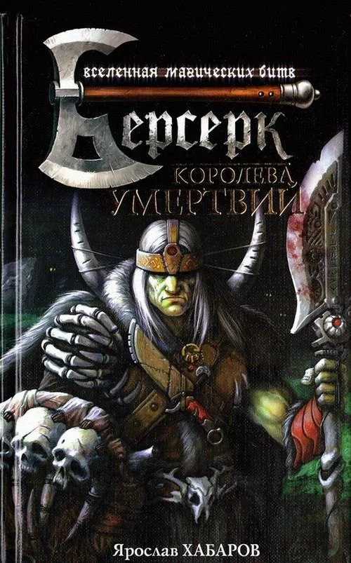 Обложка Королева умертвий