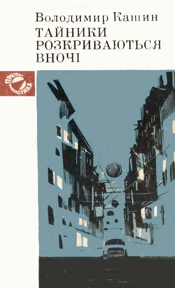 Обложка Тайники розкриваються вночі