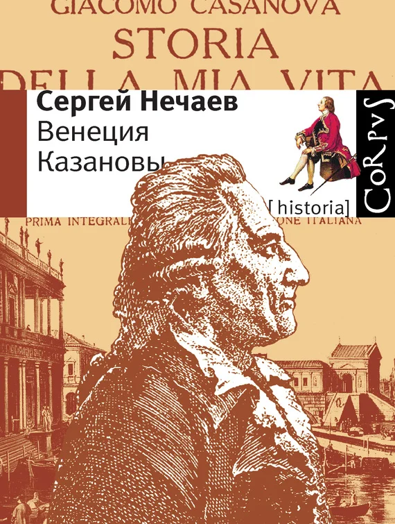 Обложка Венеция Казановы