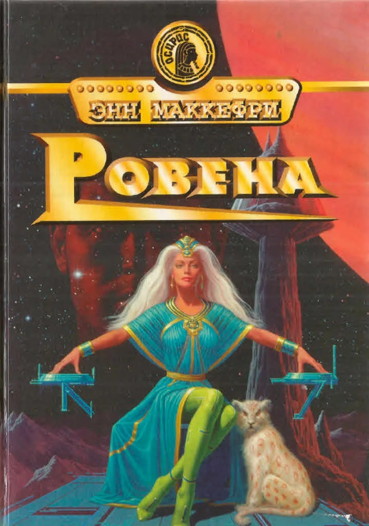 Обложка Ровена