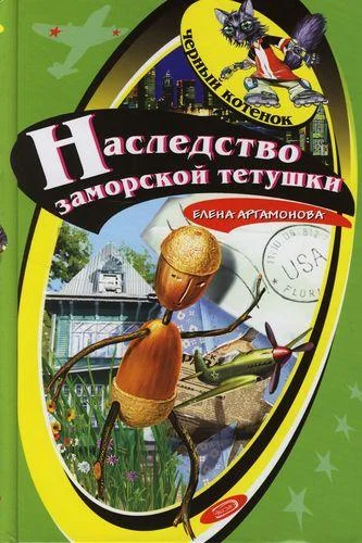 Обложка Наследство заморской тетушки