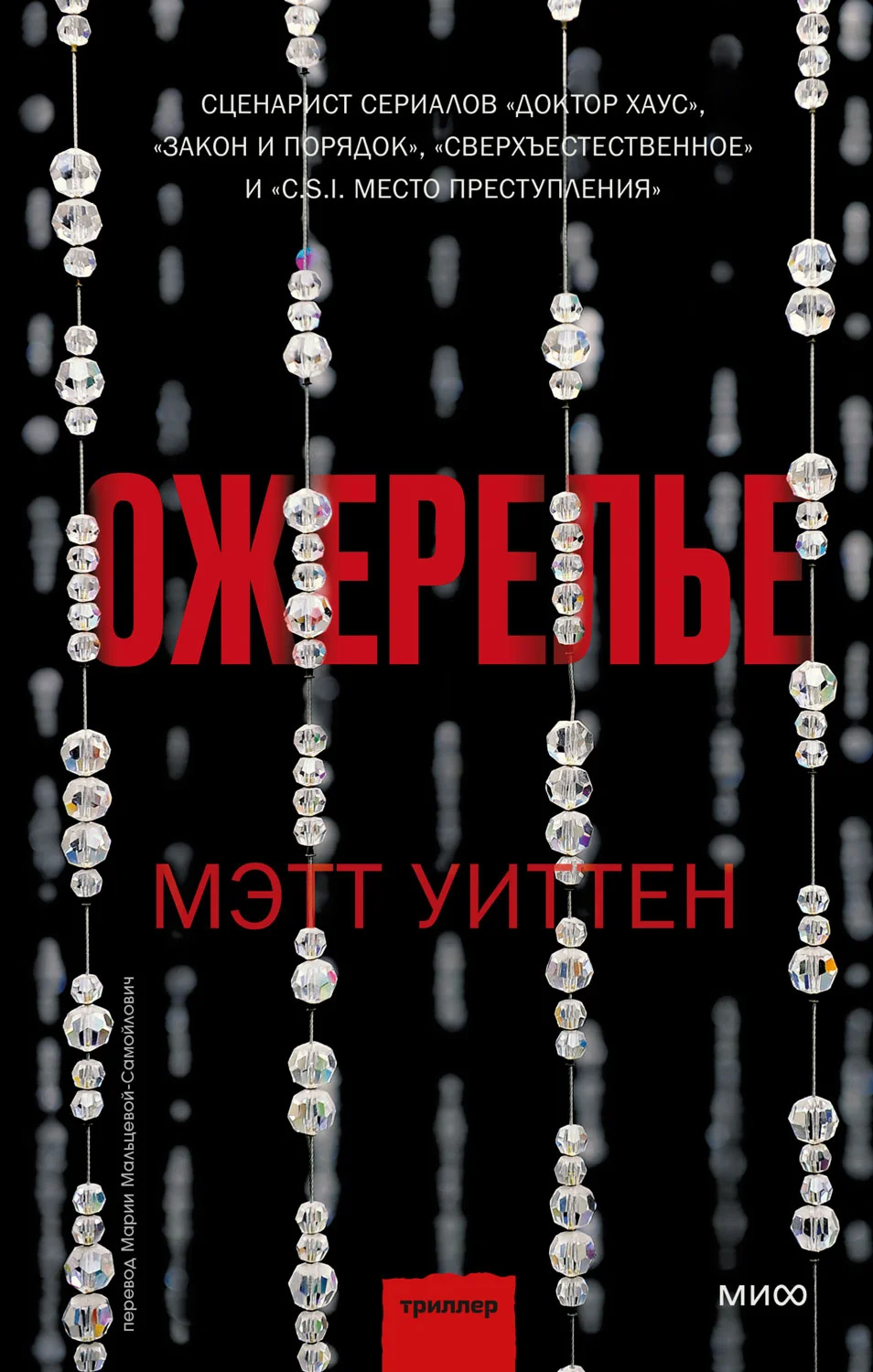 Обложка Ожерелье
