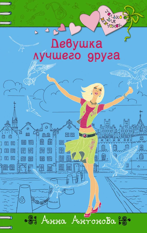 Обложка Девушка лучшего друга