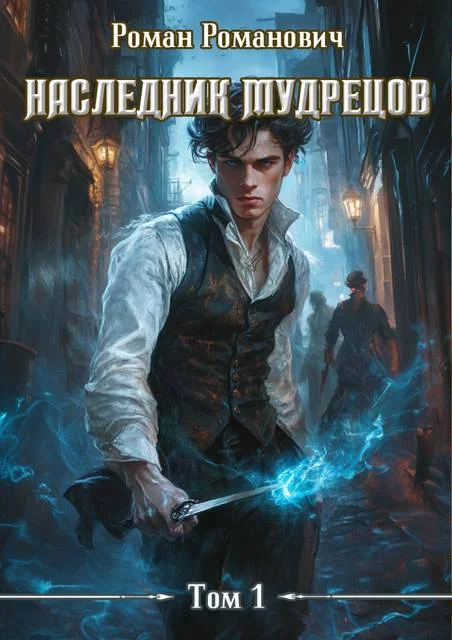 Обложка Наследник Мудрецов
