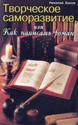 Обложка Творческое саморазвитие, или Как написать роман