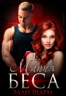 Обложка Мания Беса