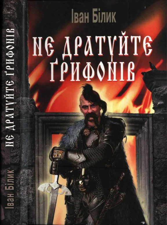 Обложка Не дратуйте ґрифонів