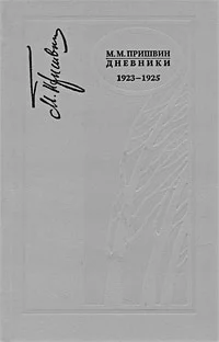 Обложка Дневники 1923-1925