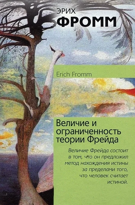 Обложка Величие и ограниченность теории Фрейда