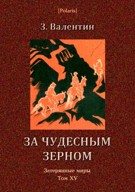 Обложка За чудесным зерном