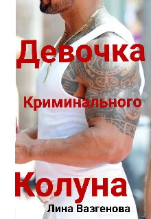 Обложка Девочка криминального Колуна (СИ)