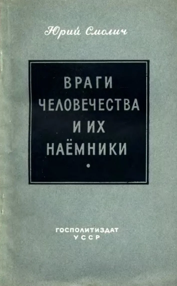 Обложка Враги человечества и их наёмники