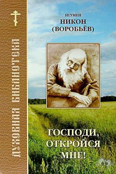 Обложка Господи, откройся мне