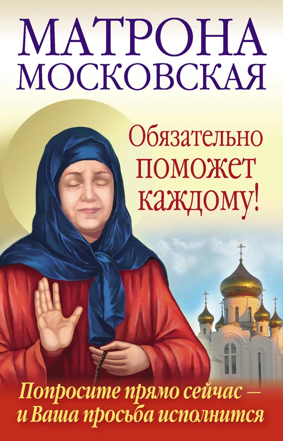 Обложка Матрона Московская обязательно поможет каждому!