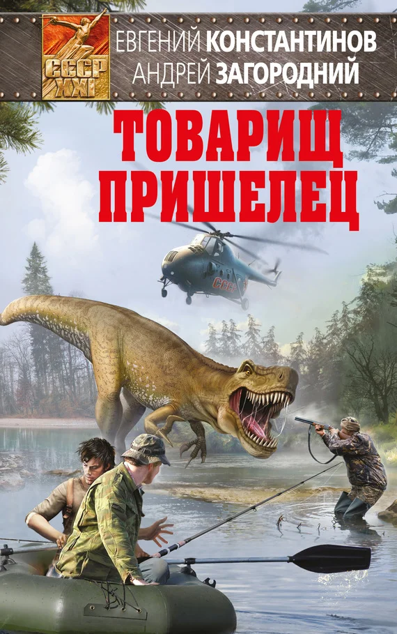 Обложка Товарищ пришелец