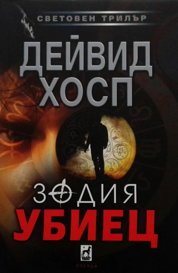 Обложка Зодия убиец