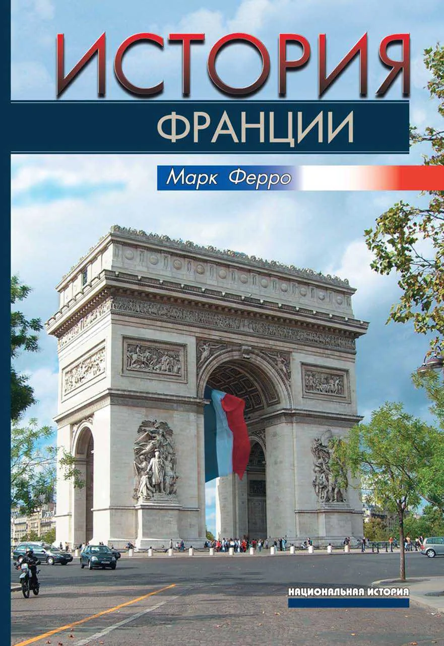 Обложка История Франции
