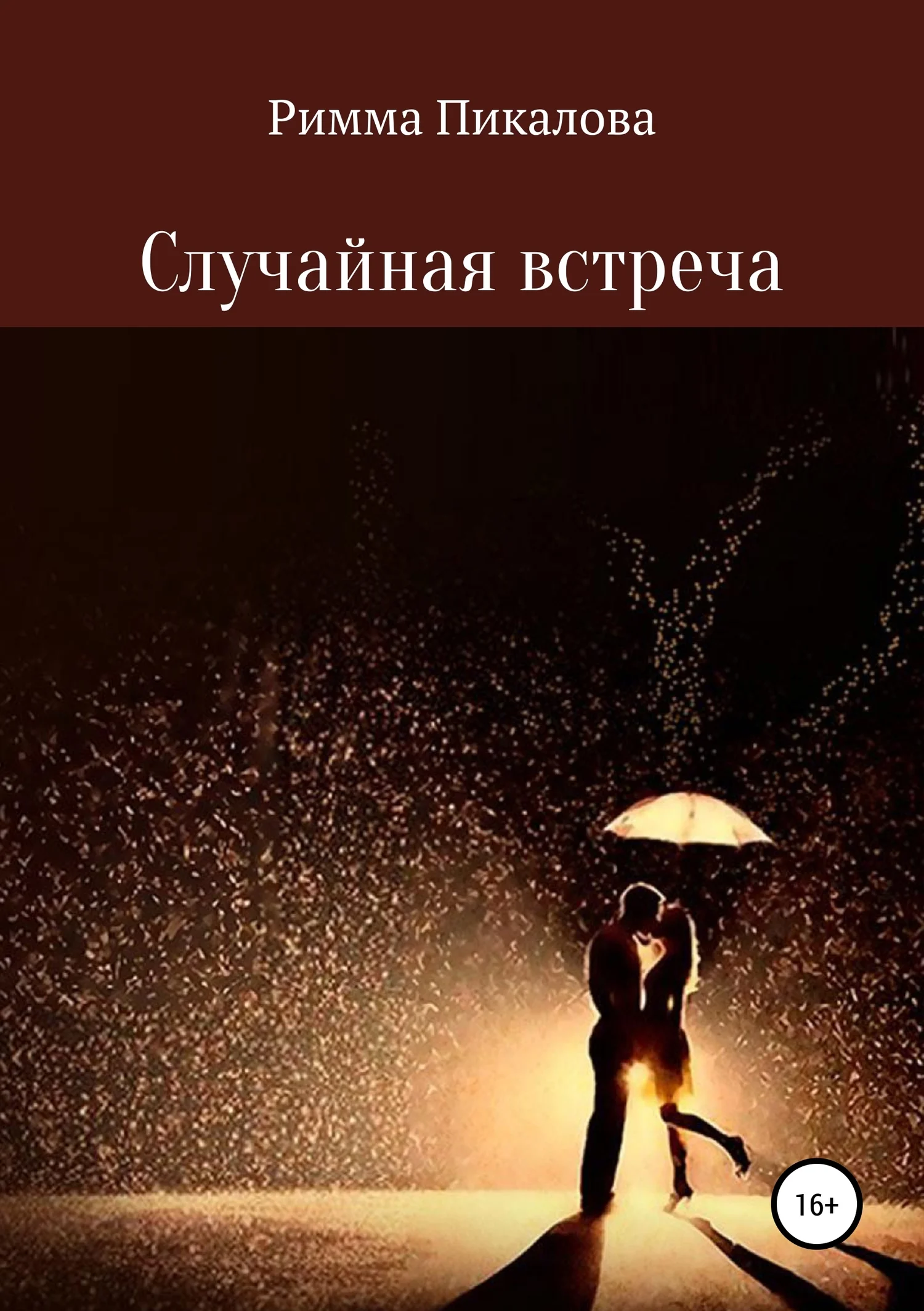Обложка Случайная встреча