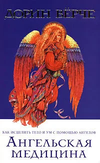 Обложка Ангельская медицина