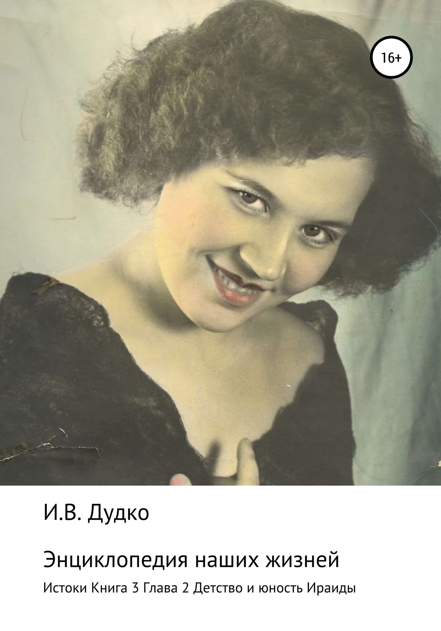 Обложка Энциклопедия наших жизней (семейная сага). Истоки. Книга 3. Детство и юность Ираиды. Глава 2