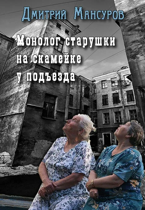 Обложка Монолог старушки на скамейке у подъезда