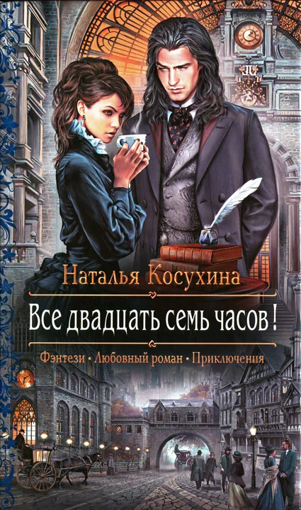 Обложка Все двадцать семь часов!