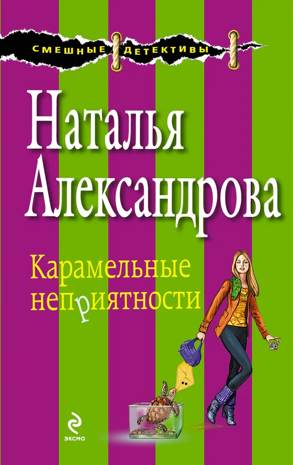 Обложка Карамельные неприятности