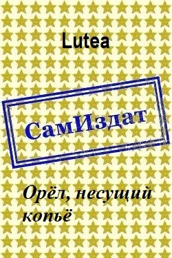 Обложка Орёл, несущий копьё