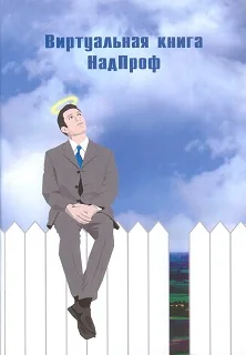 Обложка Виртуальная книга Надпроф