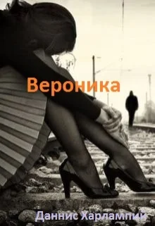 Обложка Вероника