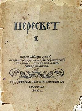 Обложка Пересвет. Литературный сборник. № 1