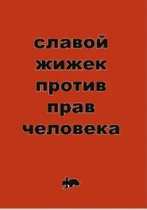 Обложка Против прав человека