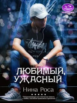 Обложка Любимый, ужасный