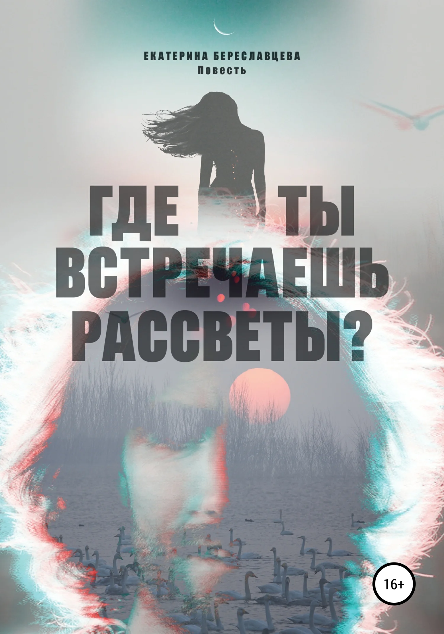 Обложка Где ты встречаешь рассветы?