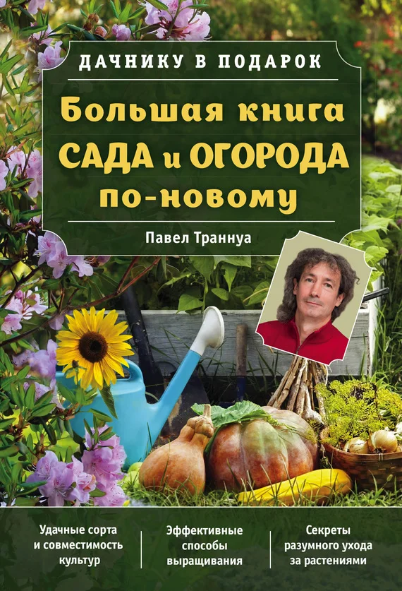 Обложка Большая книга сада и огорода по-новому