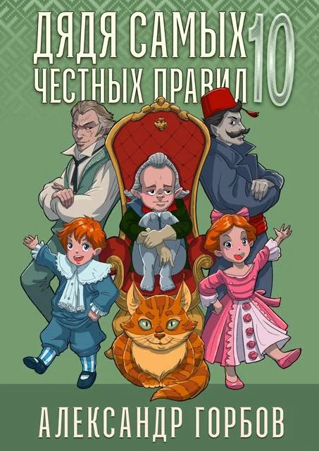 Обложка Дядя самых честных правил 10