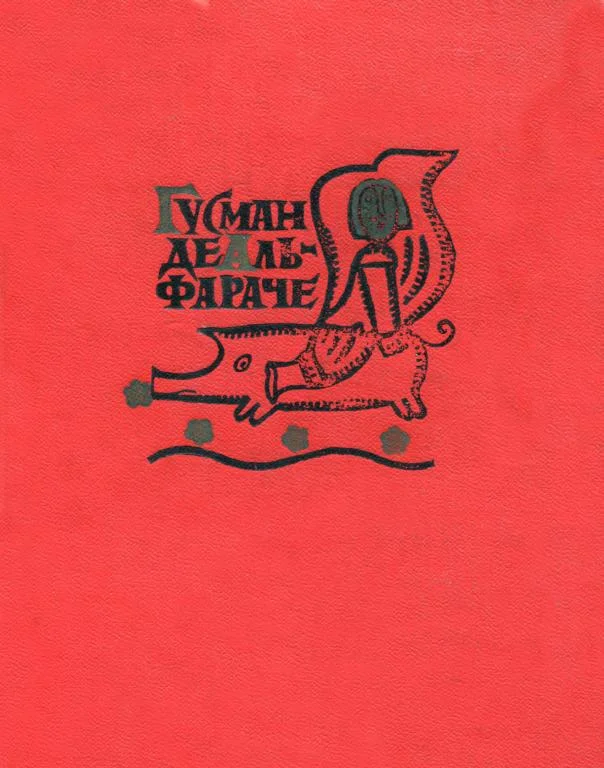 Обложка Гусман де Альфараче. Часть вторая