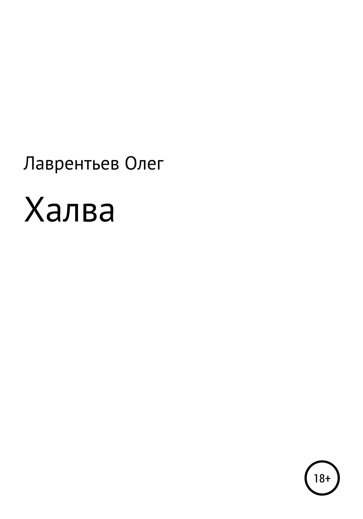 Обложка Халва