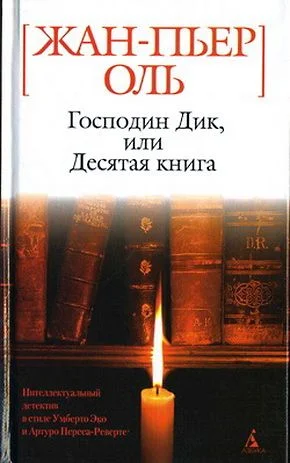 Обложка Господин Дик, или Десятая книга