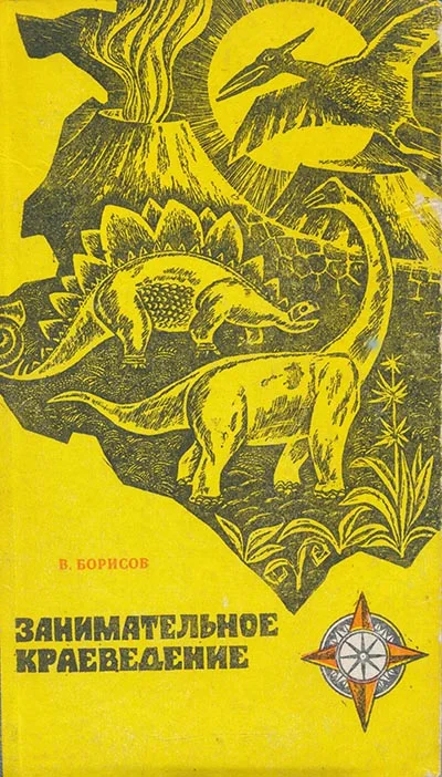 Обложка Занимательное краеведение