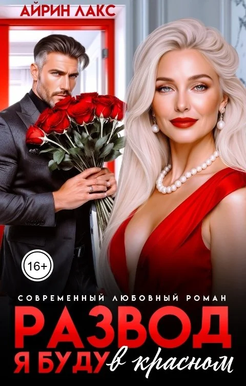 Обложка Развод. Я буду в красном!