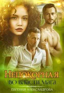 Обложка Непокорная. Во власти мага